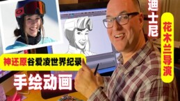 Mulan direktörü animatör Tony Bancroft, Eileen Gu’nun 2D animasyonunu çizdi